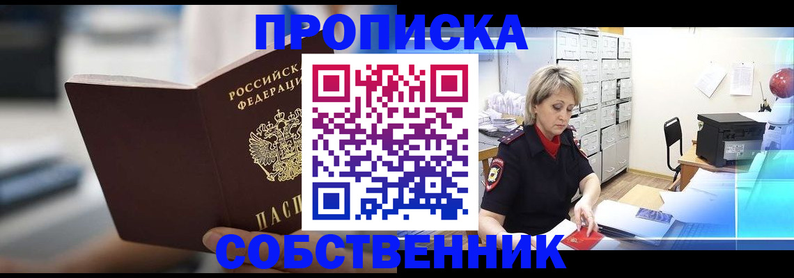 прописка в Беломорске